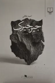 کتاب جیرجیرک | احمد غلامی