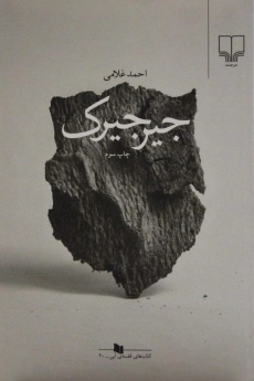 کتاب جیرجیرک | احمد غلامی