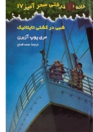 کتاب خانه درختی سحر آمیز 17