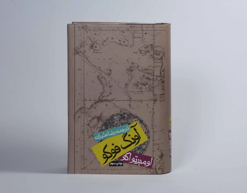 کتاب آونگ فوکو - اومبرتو اکو - 4