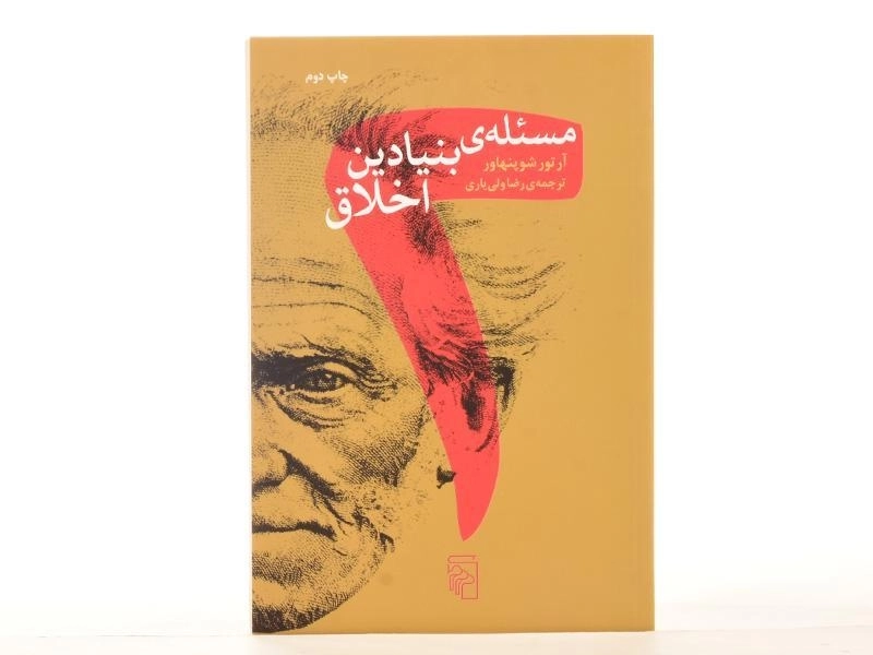 کتاب دو مسئله ی بنیادین اخلاق | آرتور شوپنهاور - 4