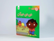 کتاب دی دی دیر کن (فسقلی ها 20) - 2