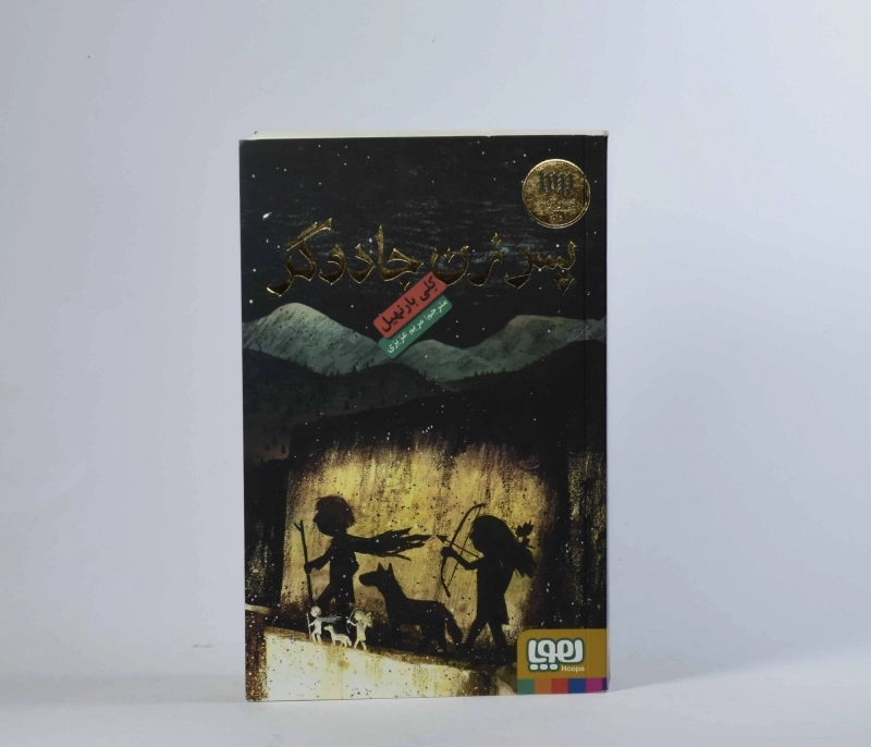 کتاب پسر زن جادوگر - هوپا - 4