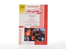 کتاب راهیان ارشد مهندسی مواد (کتاب سوم) - 3