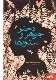 کتاب دختر جوهر و ستاره‌ها