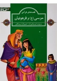 کتاب موسی و فرعونیان