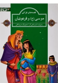کتاب موسی و فرعونیان