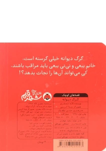 کتاب گرگ دیوانه (قصه های کوچک) - 1