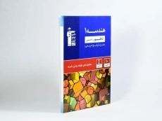 کتاب آبی هندسه 1 دهم [10] قلم چی - 1