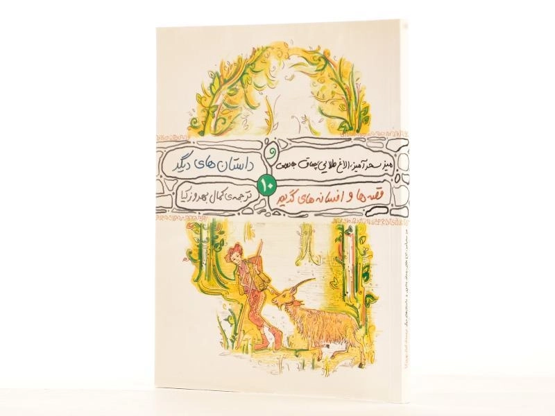 کتاب میز سحرآمیز، الاغ طلایی، چماق جادویی و داستان های دیگر - 2