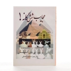 کتاب عجایب شش گانه! - اسپنسکی - 2