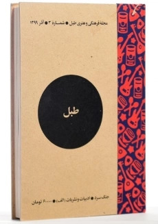 مجله فرهنگی و هنری طبل | شماره 3 - 1