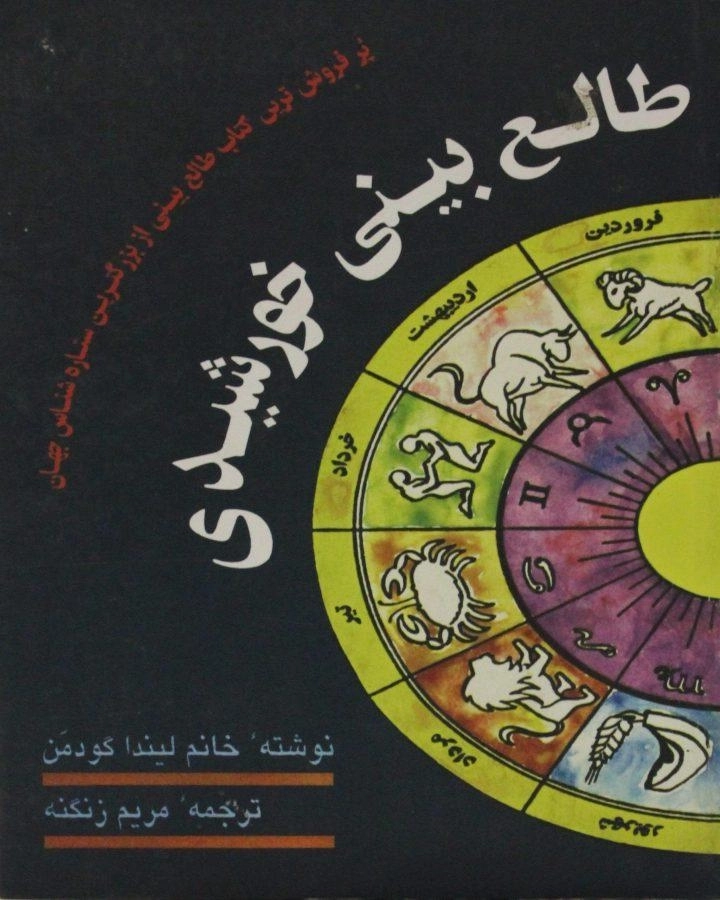 کتاب طالع بینی خورشیدی | لیندا گودمن