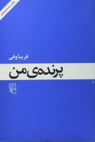 کتاب پرنده ی من - فریبا وفی