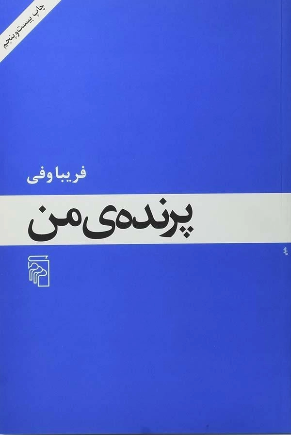 کتاب پرنده ی من - فریبا وفی