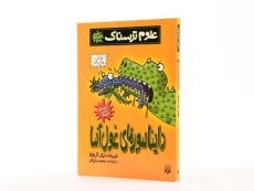 کتاب علوم ترسناک (دایناسورهای غول آسا) - 2