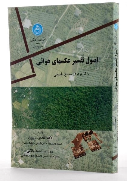 کتاب اصول تفسیر عکسهای هوائی | زبیری و دالکی - 1