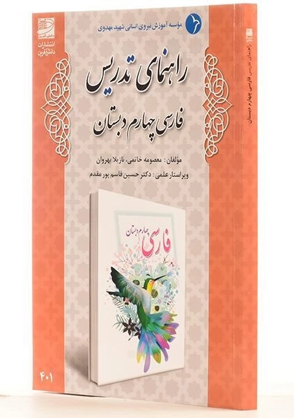 کتاب راهنمای تدریس فارسی چهارم دبستان دانش آفرین - 1