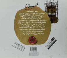 کتاب شکرستان و یک داستان (حصیر باف و راهزن ها) - 1