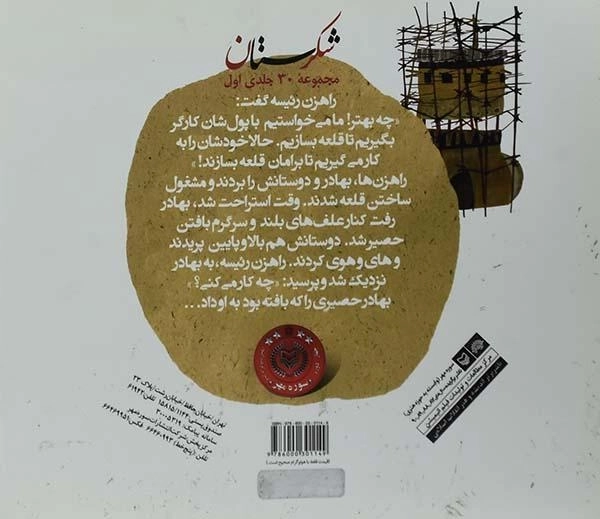 کتاب شکرستان و یک داستان (حصیر باف و راهزن ها) - 1