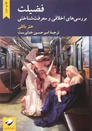 کتاب فضیلت: بررسی های اخلاقی و معرفت شناختی | هتر باتلی