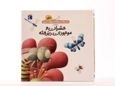 کتاب درباره ی حشرات و موجودات ریز جثه (دایره المعارف کوچک من 12) - 4