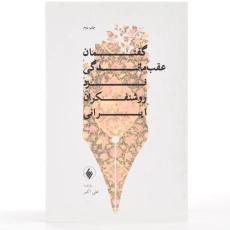 کتاب گفتمان عقب ماندگی نزد روشنفکران ایرانی - علی اکبر - 3