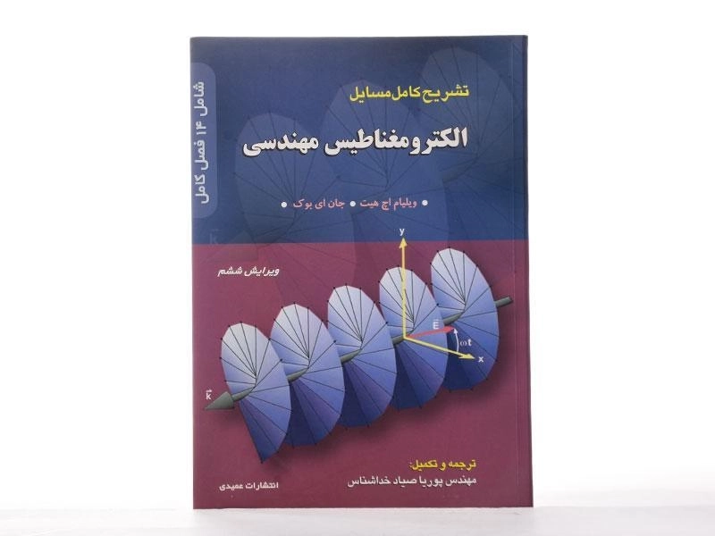 کتاب تشریح کامل مسائل الکترومغناطیس مهندسی - ویلیام هیت - 2
