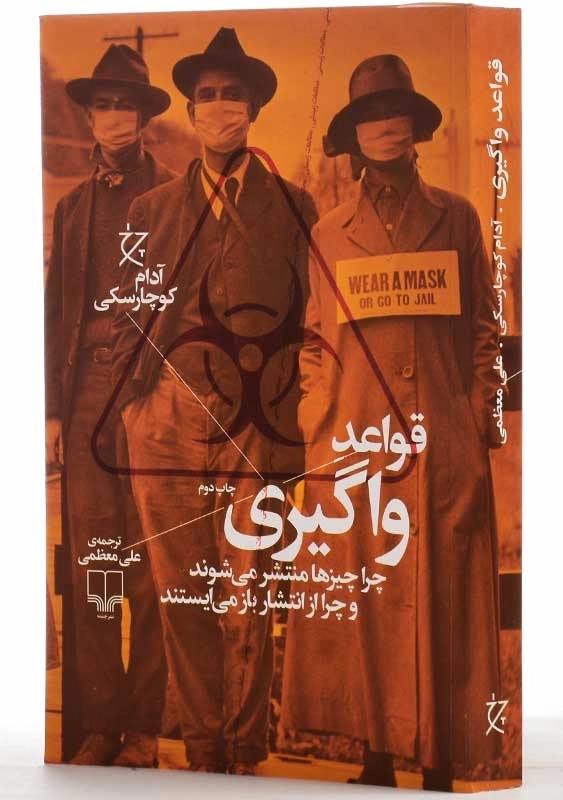 کتاب قواعد واگیری اثر آدام کوچارسکی - 2