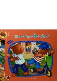 کتاب تدی مودب است