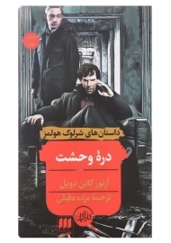 کتاب دره وحشت اثر آرتور کانن دویل