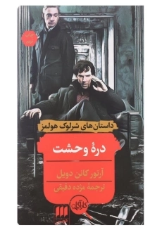 کتاب دره وحشت اثر آرتور کانن دویل