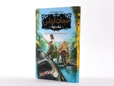 کتاب نجات ارداس 5 (خیانت بزرگ) - 2