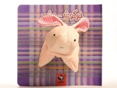 کتاب عروسکی خرگوش و شیر | جابیرو - 2