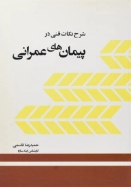 کتاب شرح نکات فنی در پیمان های عمرانی قاسمی