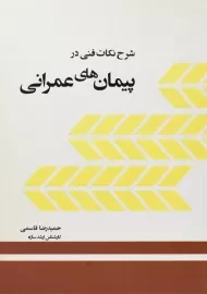 کتاب شرح نکات فنی در پیمان های عمرانی قاسمی