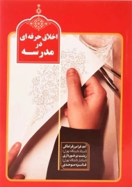 کتاب اخلاق حرفه ای در مدرسه | احد فرامرز قراملکی