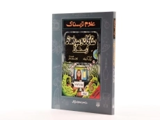 کتاب علوم ترسناک (ستارگان و سیاره های ترسناک) - 2