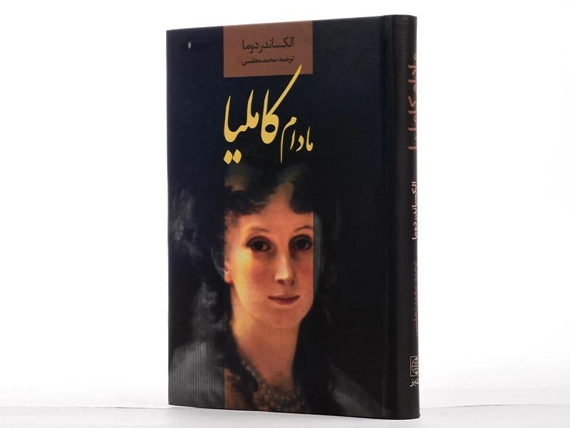 کتاب مادام کاملیا اثر الکساندر دوما - 3