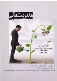 کتاب مدیریت مالی (جلد اول) | رستمی