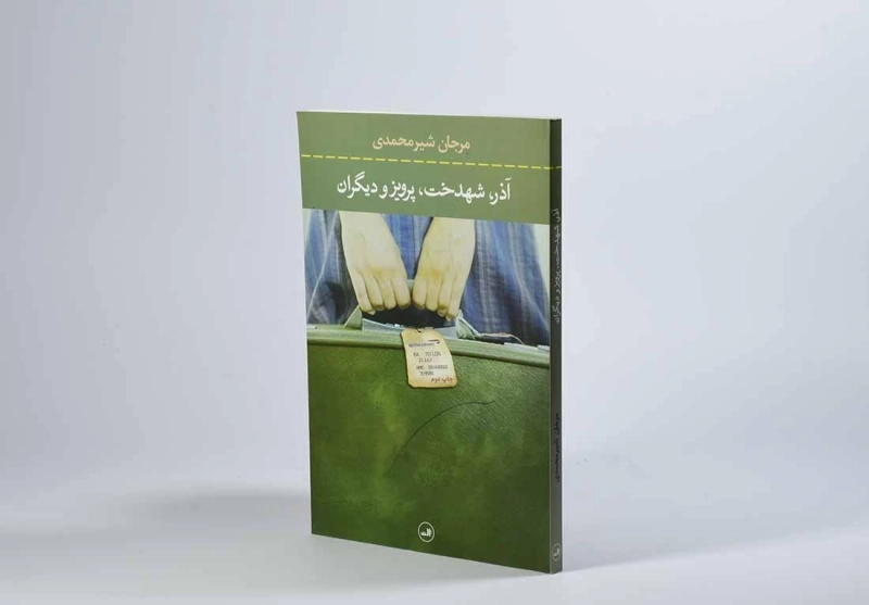 کتاب آذر، شهدخت، پرویز و دیگران - 2