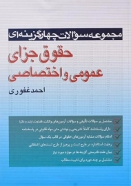 کتاب تست حقوق جزای عمومی و اختصاصی - احمد غفوری
