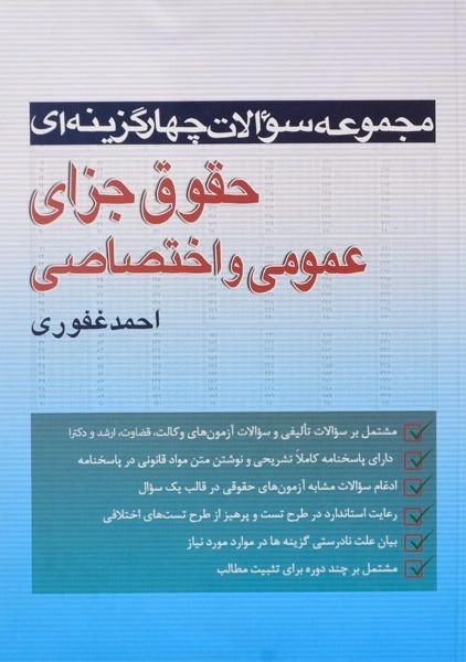 کتاب تست حقوق جزای عمومی و اختصاصی - احمد غفوری