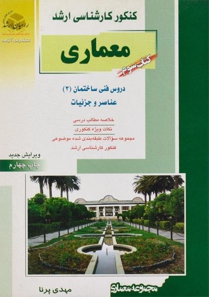 کتاب راهیان ارشد معماری | مهدی پرنا