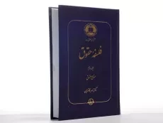 کتاب فلسفه حقوق (جلد دوم) - کاتوزیان - 3