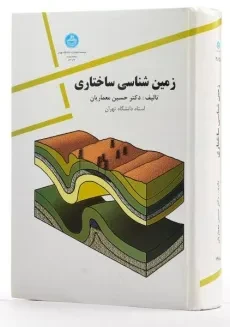 کتاب زمین شناسی ساختاری - معماریان - 3