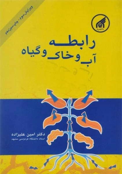 کتاب رابطه آب و خاک و گیاه | امین علیزاده