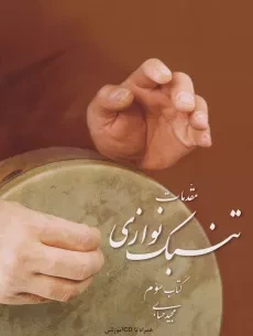 کتاب مقدمات تنبک نوازی | مجید حسابی (جلد سوم)