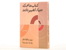 کتاب کتاب هایی که دنیا را تغییر دادند - 2