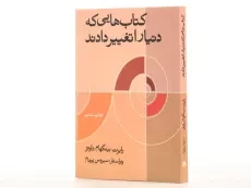 کتاب کتاب هایی که دنیا را تغییر دادند - 2